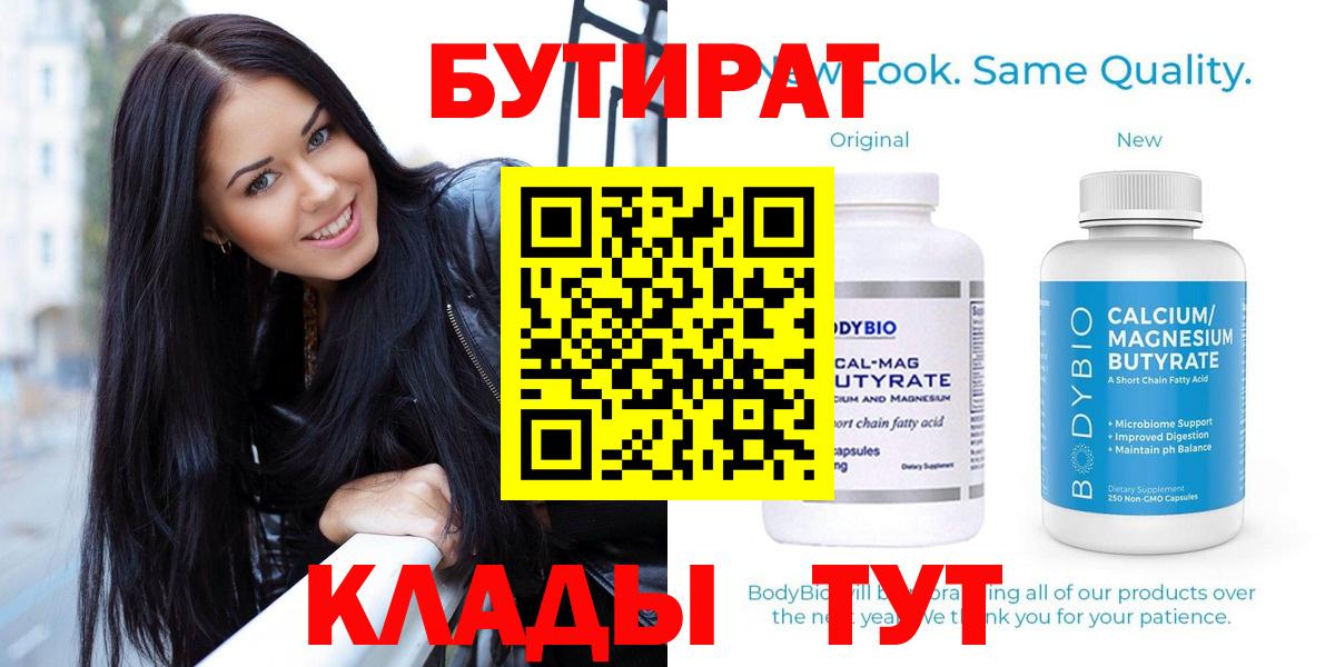 Бутират бутик Петропавловск-Камчатский