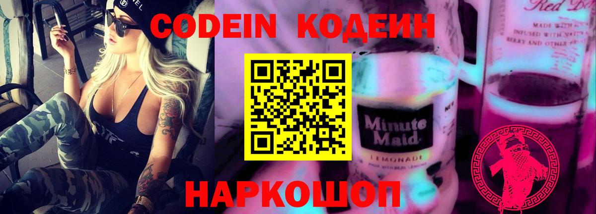 Петропавловск-Камчатский  Codein Purple Drank  Вход с VPN 